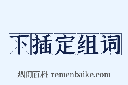 下插定组词是什么意思的图片